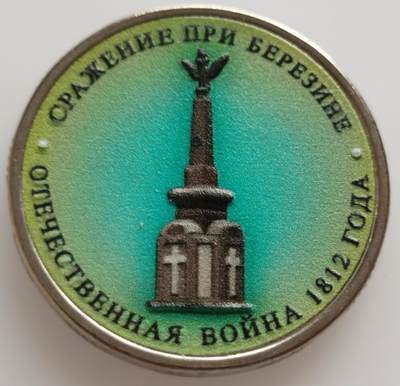 老藏家系列-沙俄-苏俄-俄罗斯专场20240809场次（中拍皆有赠品），每周两拍，可寄存，周日统一发货 - 少见彩色俄罗斯卫国战争胜利200周年系列之别列津纳河战役纪念币