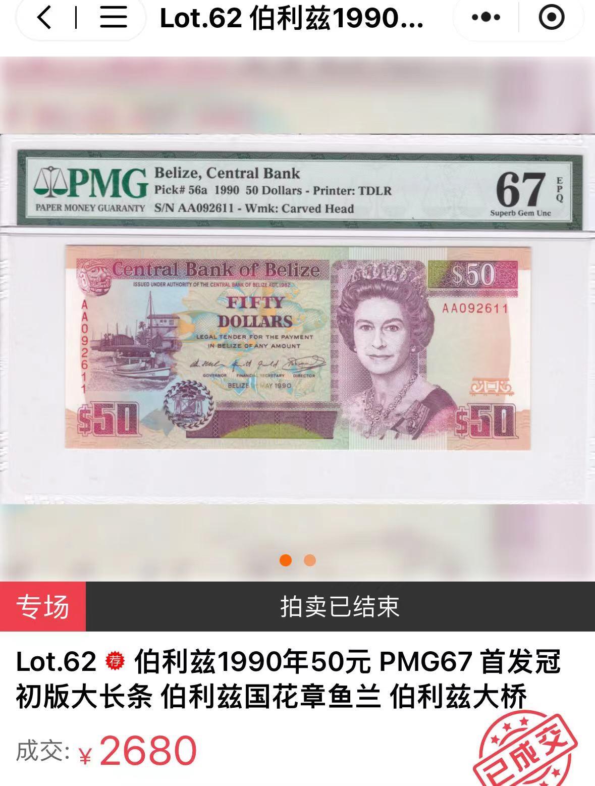 【Blue Auction】✨世界纸币精拍第520期【精】 【冠军分 AA冠无47少见】伯利兹 1990年50元 女王 PMG68EPQ 超高分 设计精美 