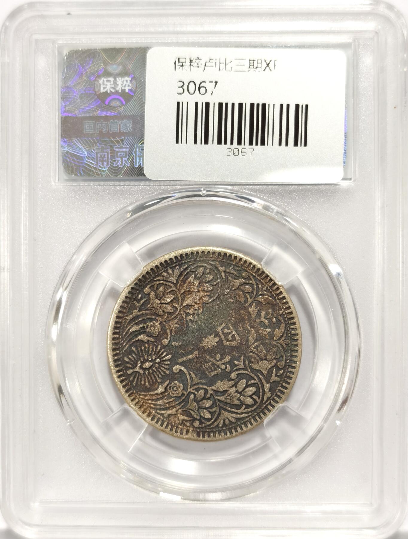 博洋堂世界钱币拍卖第087期（全场包邮） 保粹 XF45 中国1902-42四川三期卢比，金色包浆，无洗原味，细节清晰