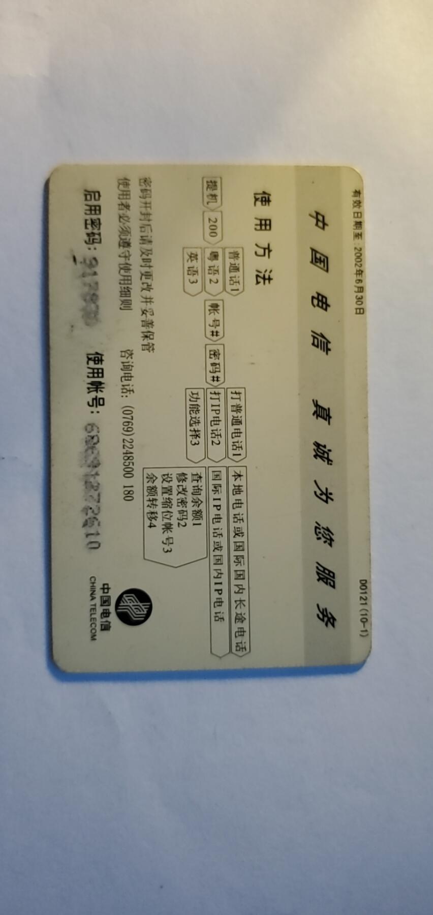 【时光杂货铺】千禧年电话磁卡、田村卡专场 话费储蓄卡
