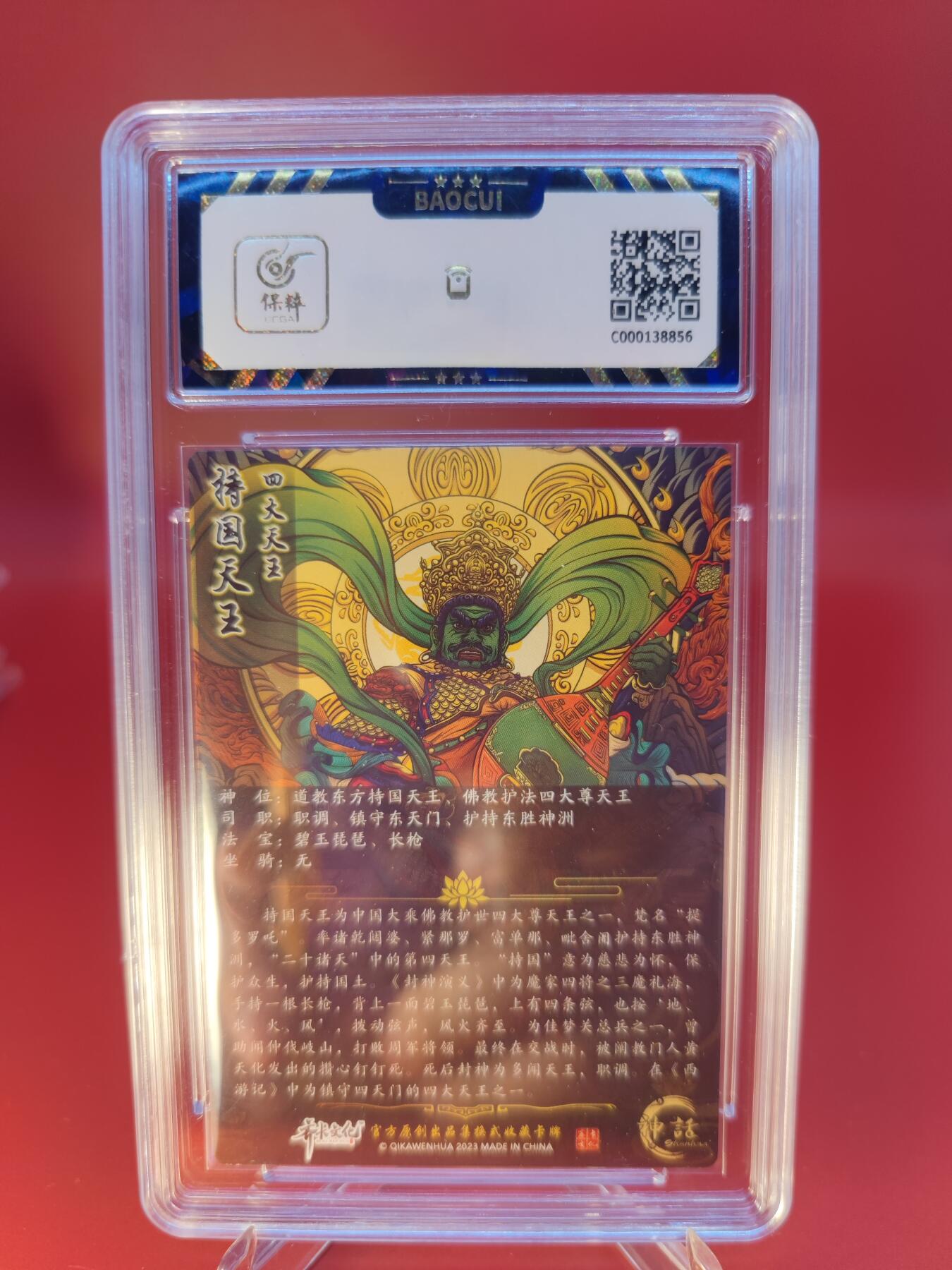 妖精的尾巴卡牌拍卖第二十四期(收拍品) 2023齐卡文化-风华-持国天王，保粹评级9.5分