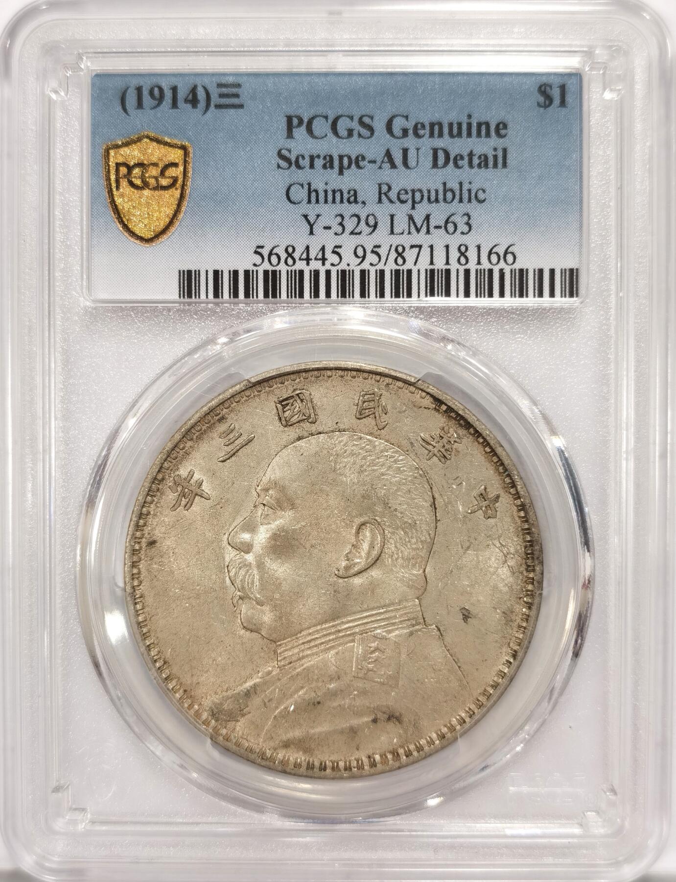博洋堂世界钱币拍卖第087期（全场包邮） PCGS AU95 民国三年1914袁世凯半身像，袁大头银币，底板干净。