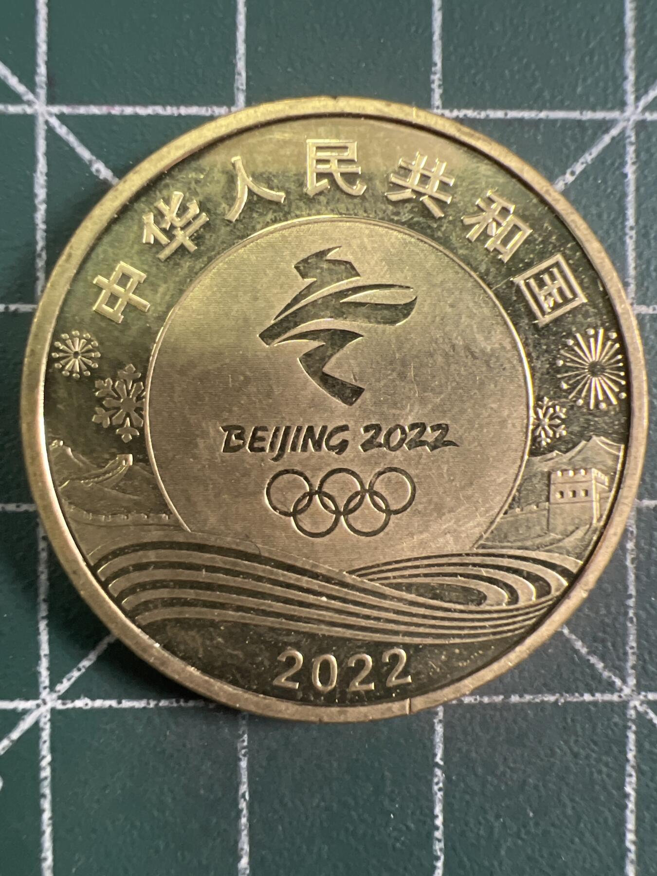 第675期 硬币专场 （无押金，捡漏，全场50包邮，偏远地区除外，接收代拍业务，本店十天发一次货） 2022冬奥会纪念币