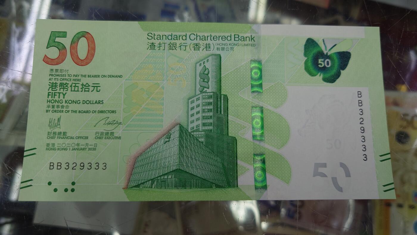 【世界钱币】精选微拍第125期暨2024年第36期  豹子号和硬货专场 2020年香港渣打银行50元 全新绝品无47豹子号BB329333
