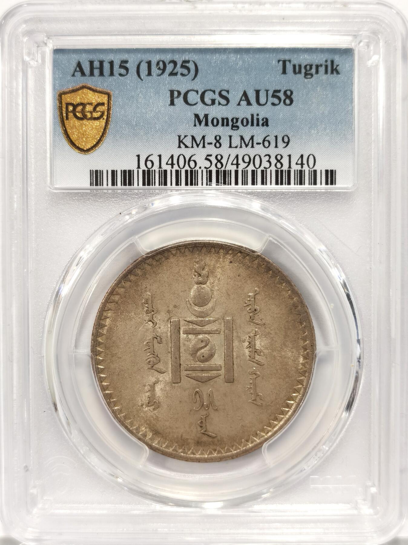 博洋堂世界钱币拍卖第087期（全场包邮） PCGS AU58 外蒙古1925年1图格里克银币， 原味老包浆带底光，苏联代铸
