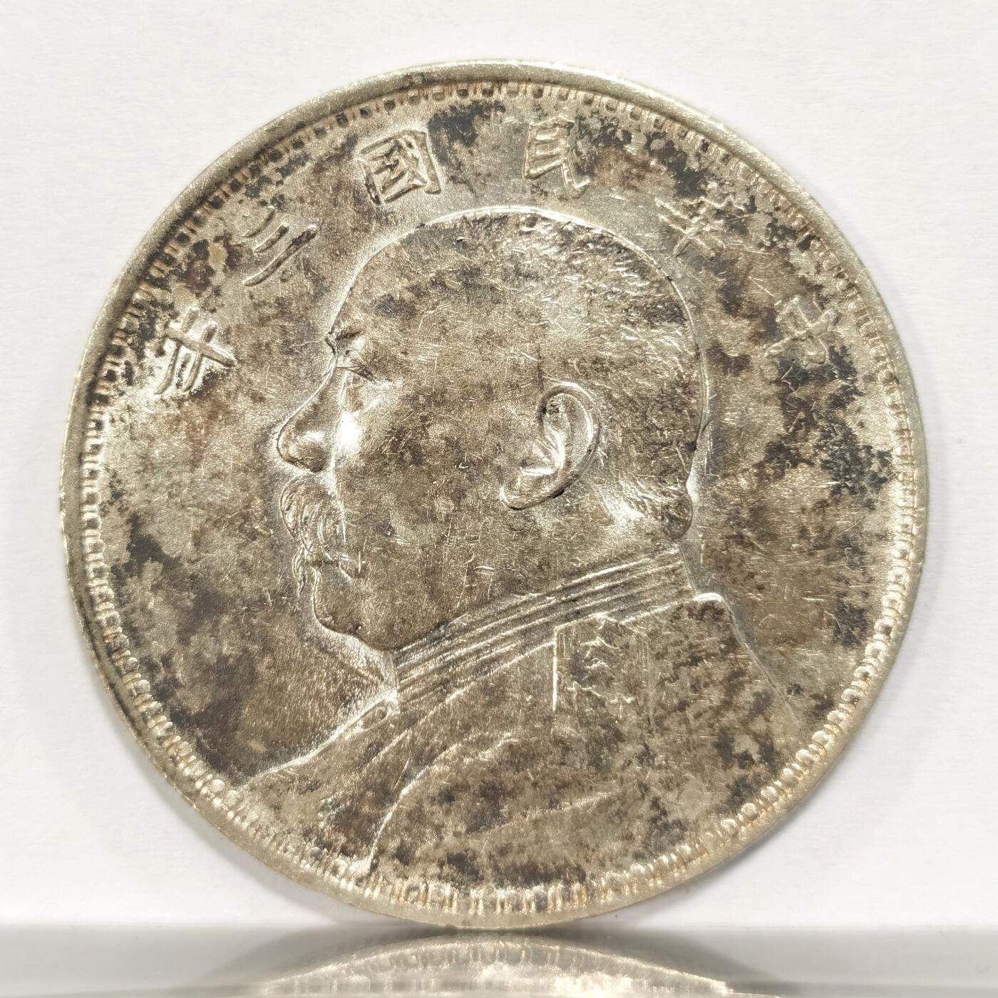 博洋堂世界钱币拍卖第087期（全场包邮） 三年大头天津版 老包浆带光unc