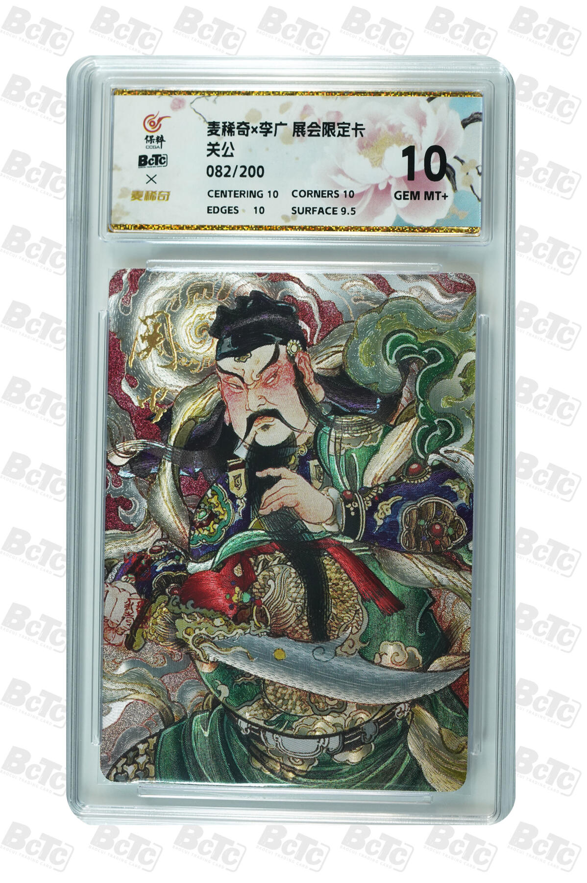 妖精的尾巴卡牌拍卖第二十四期(收拍品) 麦稀奇X李广-展会限定卡-关公，编:082/200，保粹评级10分