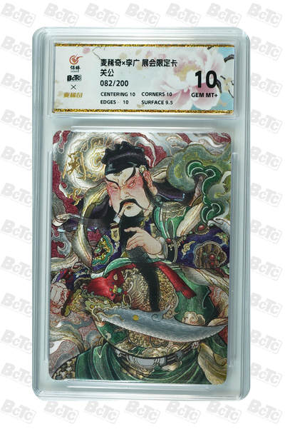妖精的尾巴卡牌拍卖第二十四期(收拍品) - 麦稀奇X李广-展会限定卡-关公，编:082/200，保粹评级10分