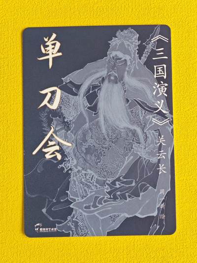 ♥国庆欢乐场：玩卡战线超级大甩拍第11期（好物、稀缺、镇册之宝） 百里-周一新绘关公粗闪特卡