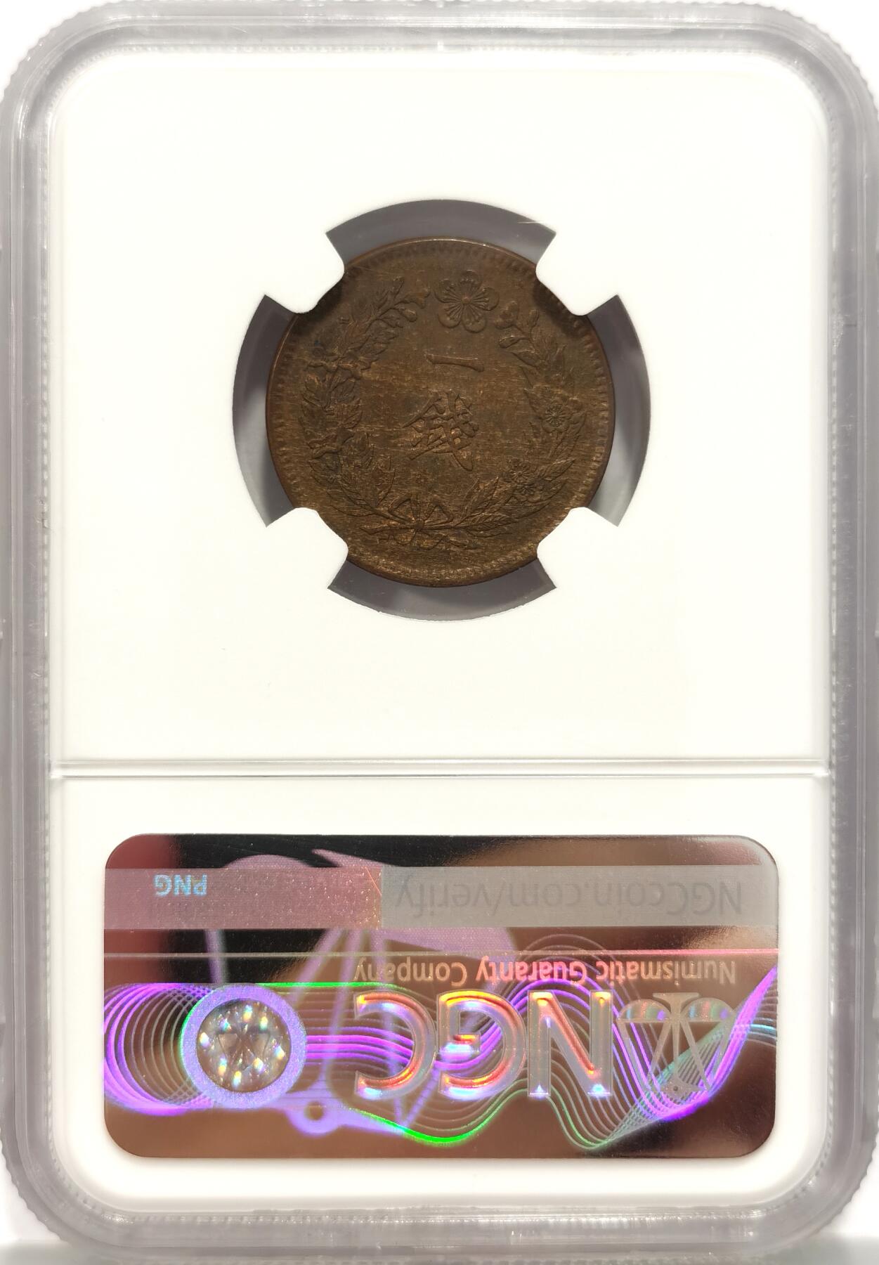 博洋堂世界钱币拍卖第087期（全场包邮） NGC MS62BN 朝鲜1907光武十一年一钱铜元  MS高分品种 李朝凤鸟图 巧克力状态