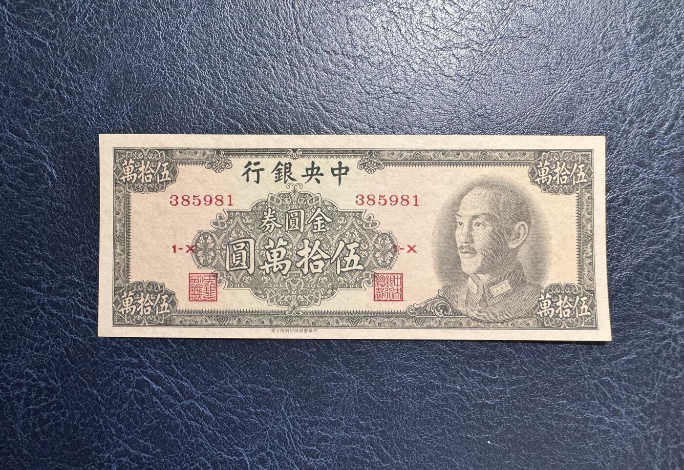 收藏联盟Quantum Auction 第367期拍卖  中央银行1949年500000元 品相UNC 号码无47