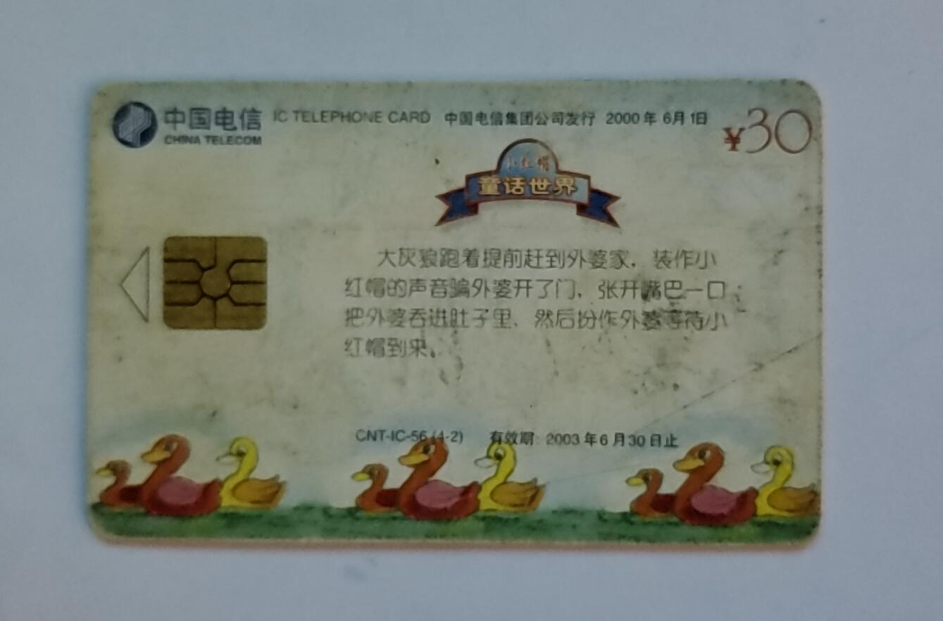 【时光杂货铺】千禧年电话磁卡、田村卡专场 电话磁卡（中国电信）