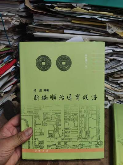 新编顺治通宝钱谱（作者签名，9品左右） - 新编顺治通宝钱谱（作者签名，9品左右）