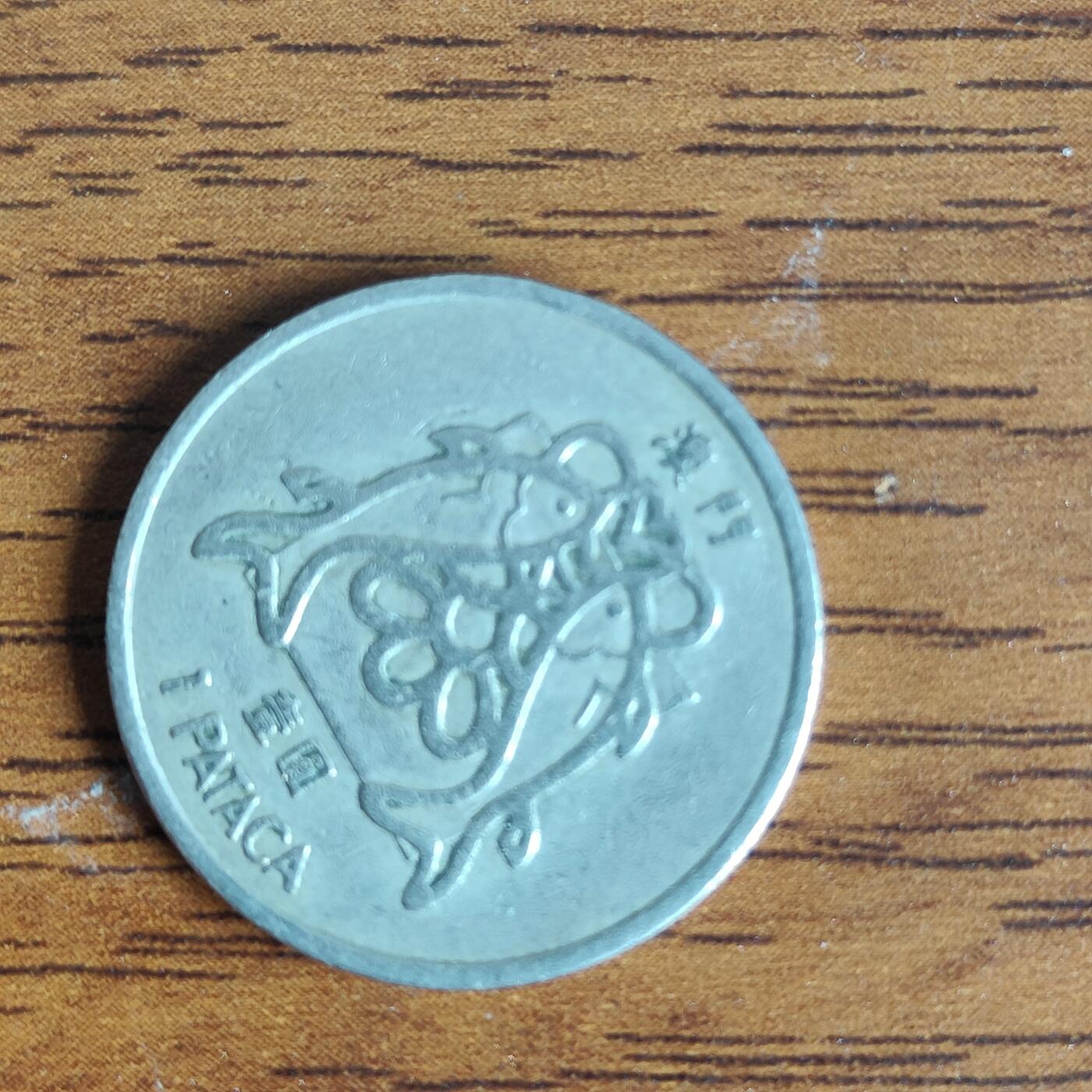 英雄古币捡漏专场第一期无押金可累计捡漏，全场50包邮，偏远地区除外。 澳门双鱼