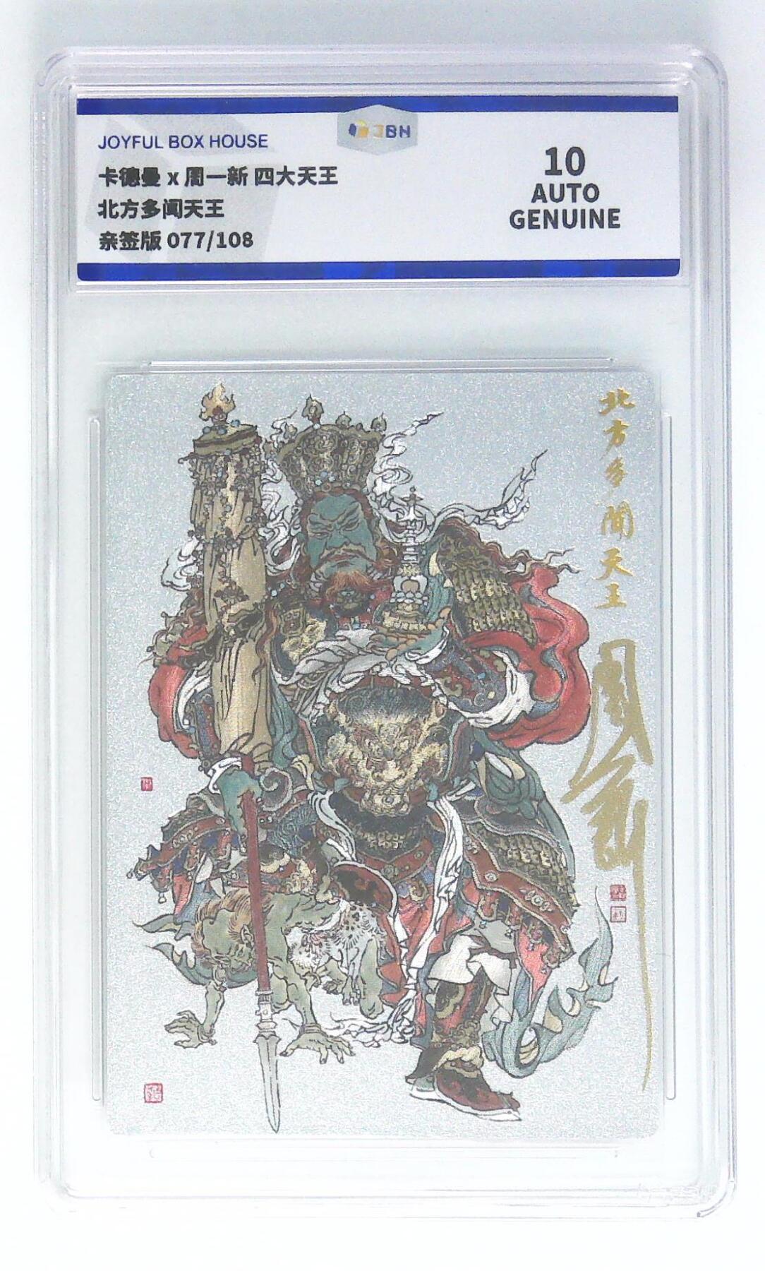妖精的尾巴卡牌拍卖第二十四期(收拍品) 卡德曼X周一新-四大天王-北方多闻天王，周一新亲签，编:077/108，JBH评级10auto