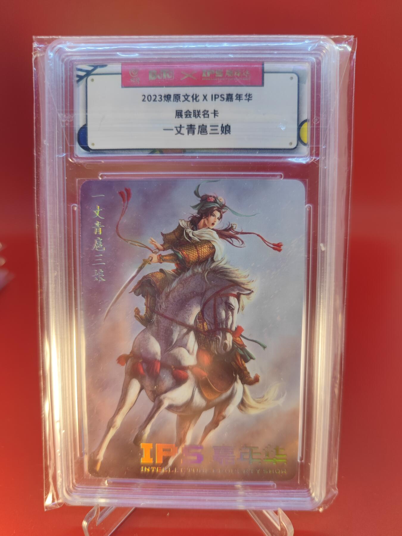 妖精的尾巴卡牌拍卖第二十四期(收拍品) 2023燎原文化xIPS嘉年华展会联名卡-一丈青扈三娘