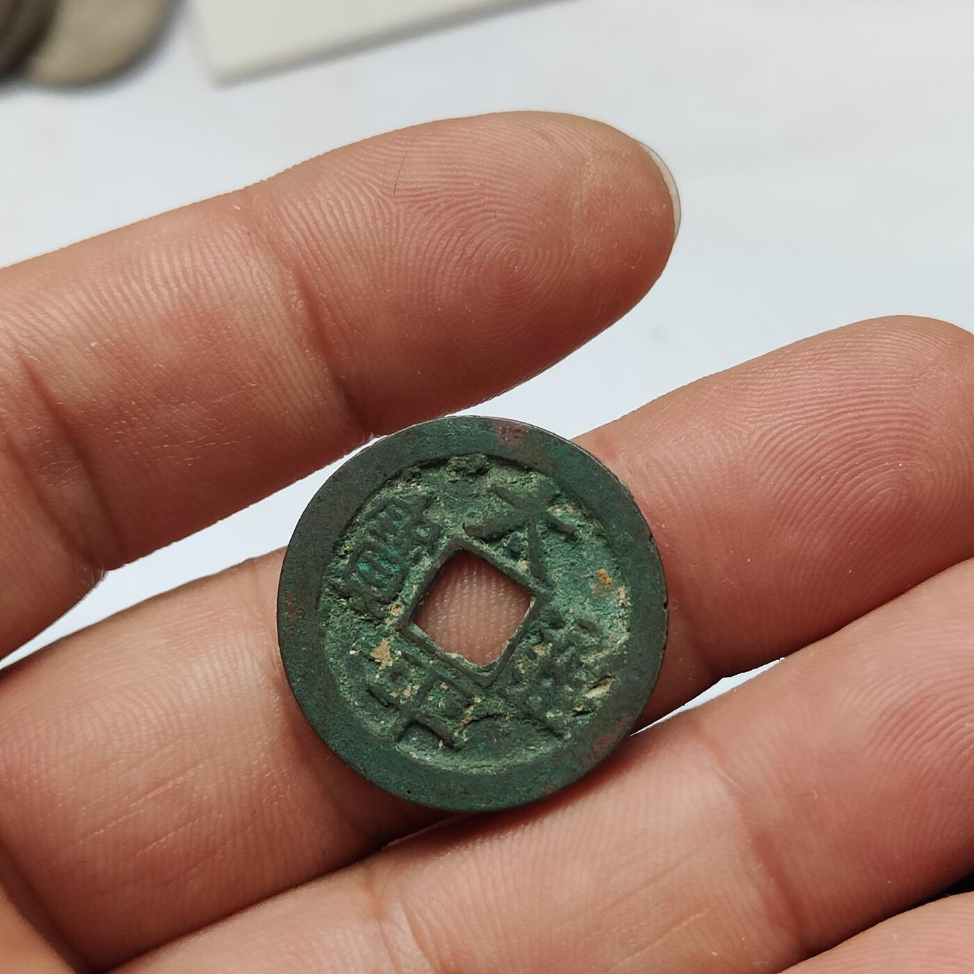 英雄古币捡漏专场第一期无押金可累计捡漏，全场50包邮，偏远地区除外。 太平通宝