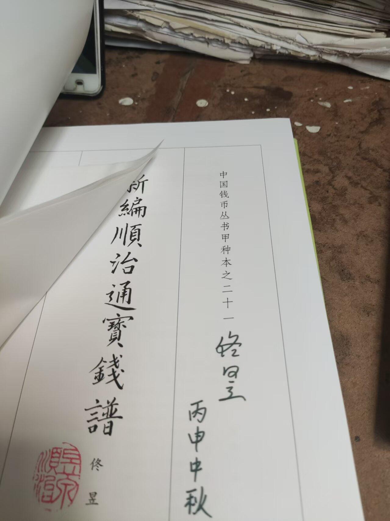 新编顺治通宝钱谱（作者签名，9品左右）