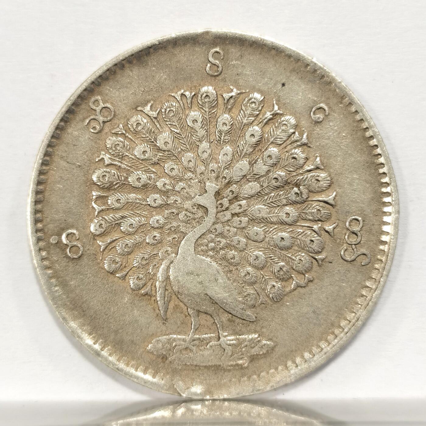 博洋堂世界钱币拍卖第087期（全场包邮） 缅甸孔雀1852年一元银币 xf~au品相 原味老包浆 值得收藏