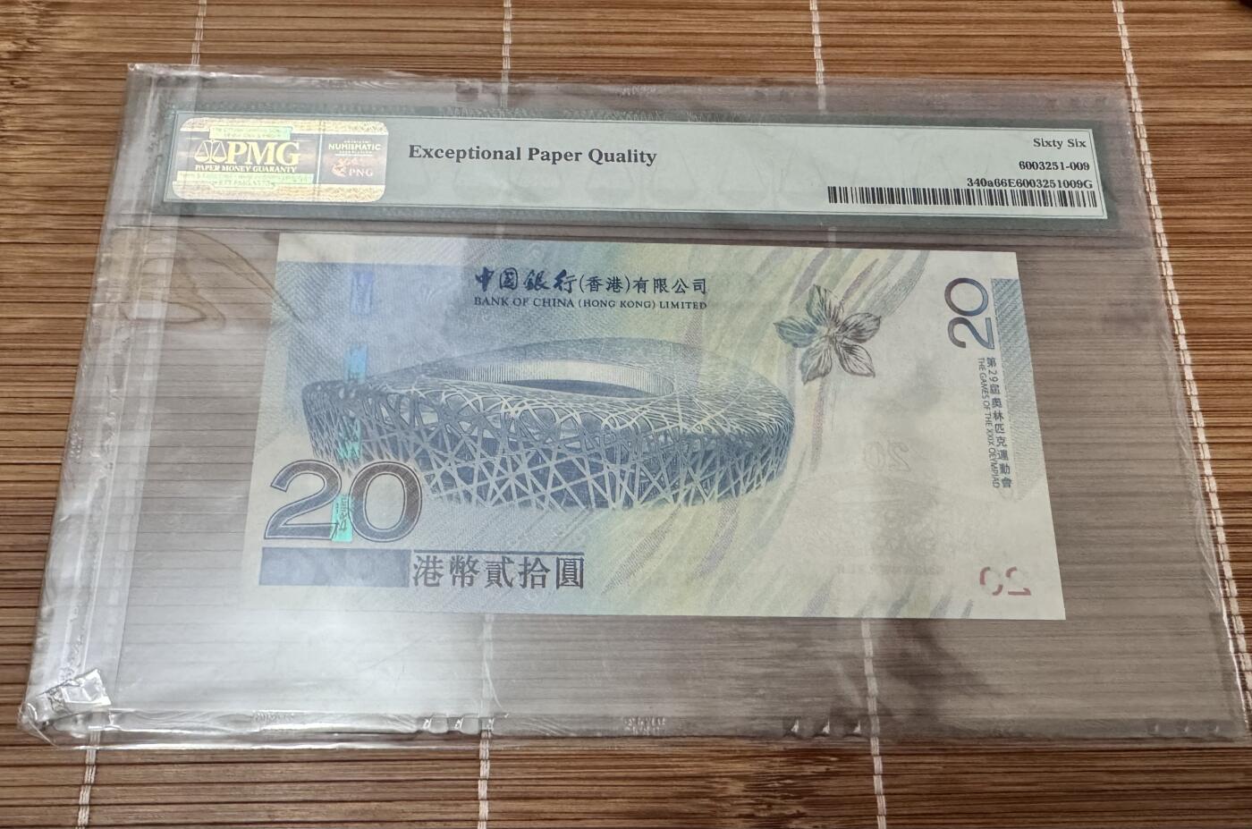 收藏联盟Quantum Auction 第367期拍卖  香港中国银行2008年20元北京奥运会纪念钞 PMG66 号码无47 成双成对号