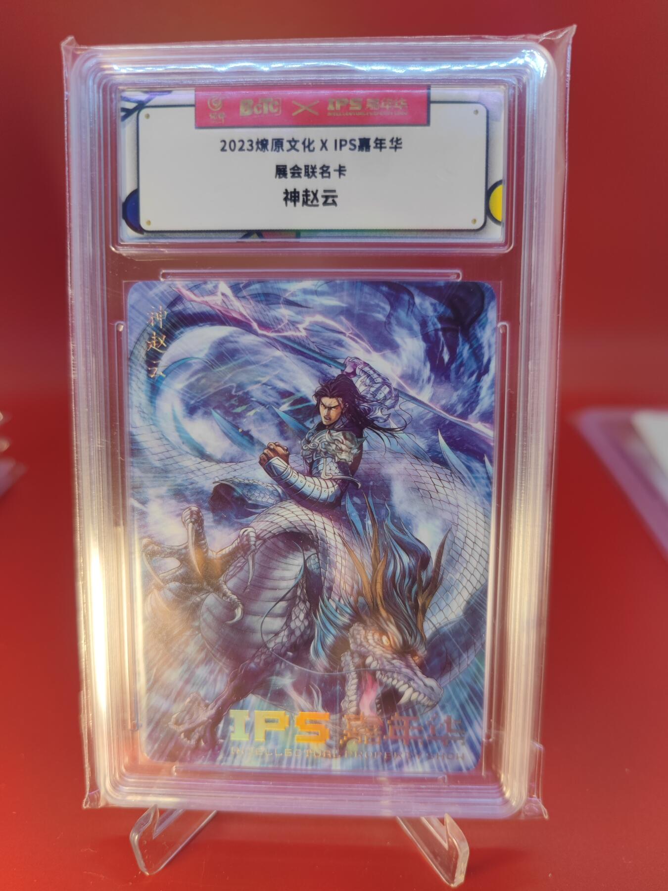 妖精的尾巴卡牌拍卖第二十四期(收拍品) 2023燎原文化xIPS嘉年华展会联名卡-神赵云