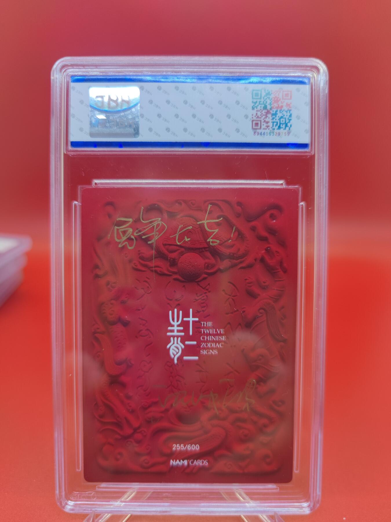 妖精的尾巴卡牌拍卖第二十四期(收拍品) 2022-NAMI-十二生肖-兔年大吉亲签版，编:255/600，JBH评级10auto