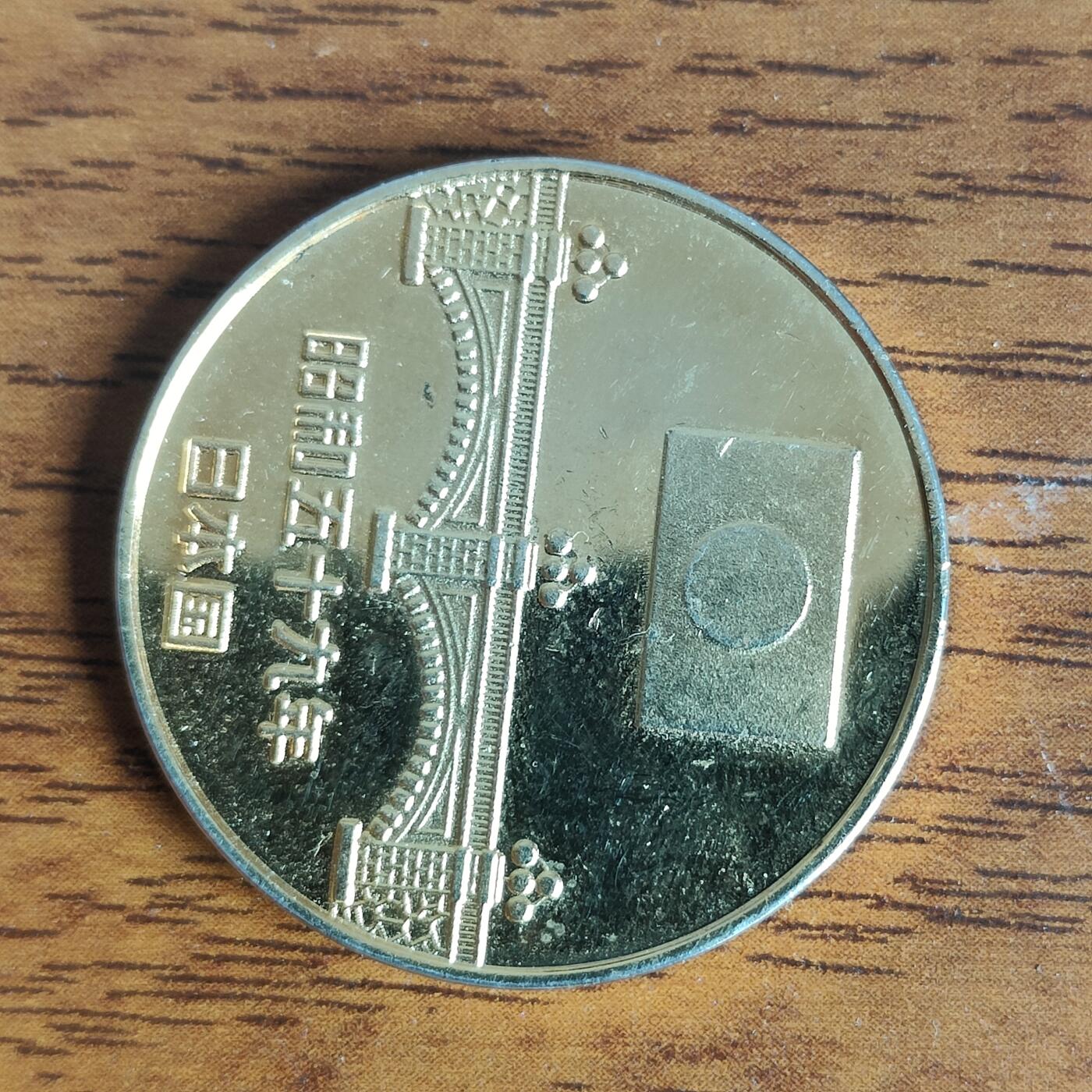 英雄古币捡漏专场第一期无押金可累计捡漏，全场50包邮，偏远地区除外。 日本昭和59年纪念币