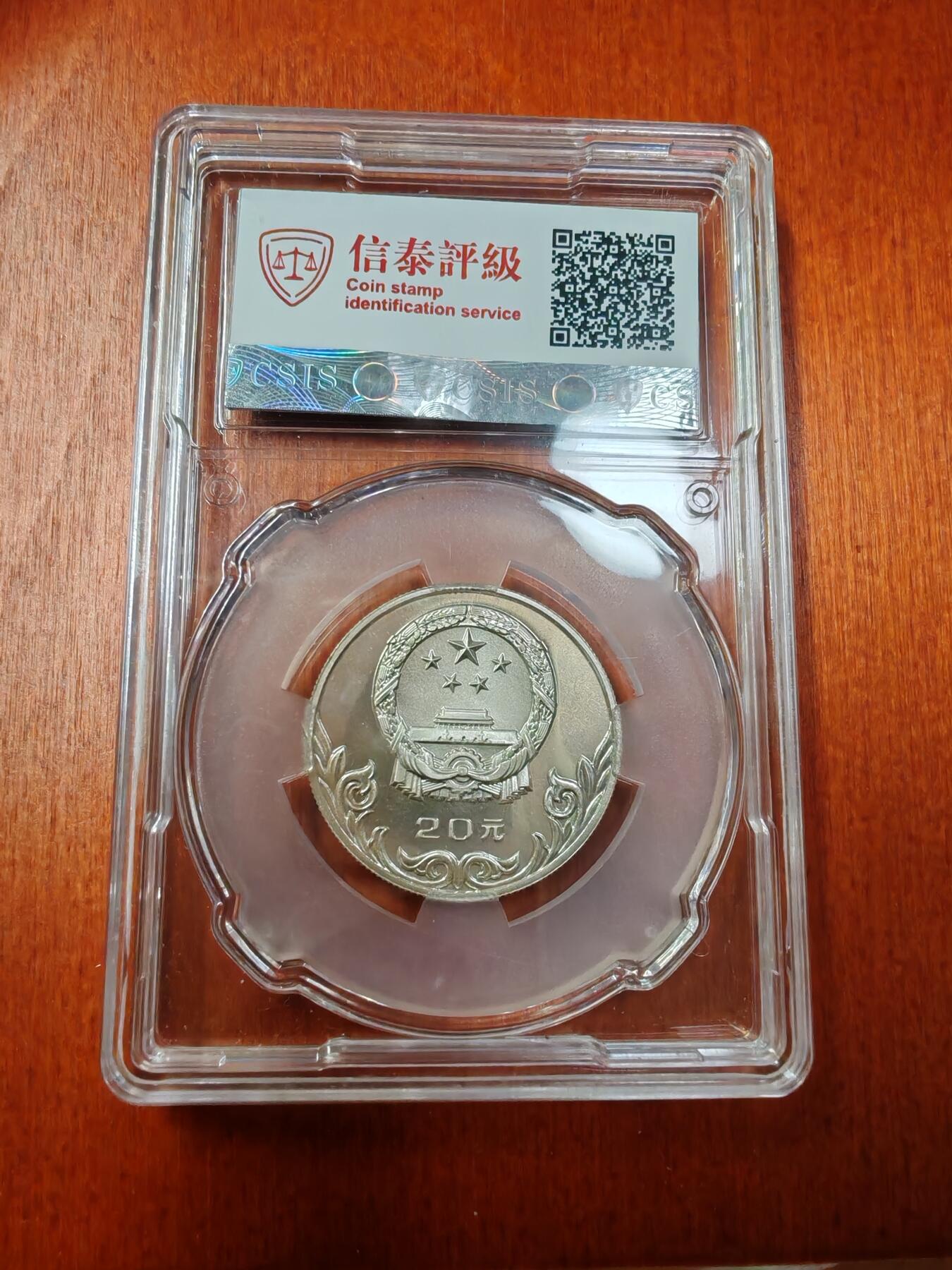 长老汇龙年精选第二十场拍卖 1980中国奥林匹克委员会古代角力20元精制银币，信泰 PF67UC
