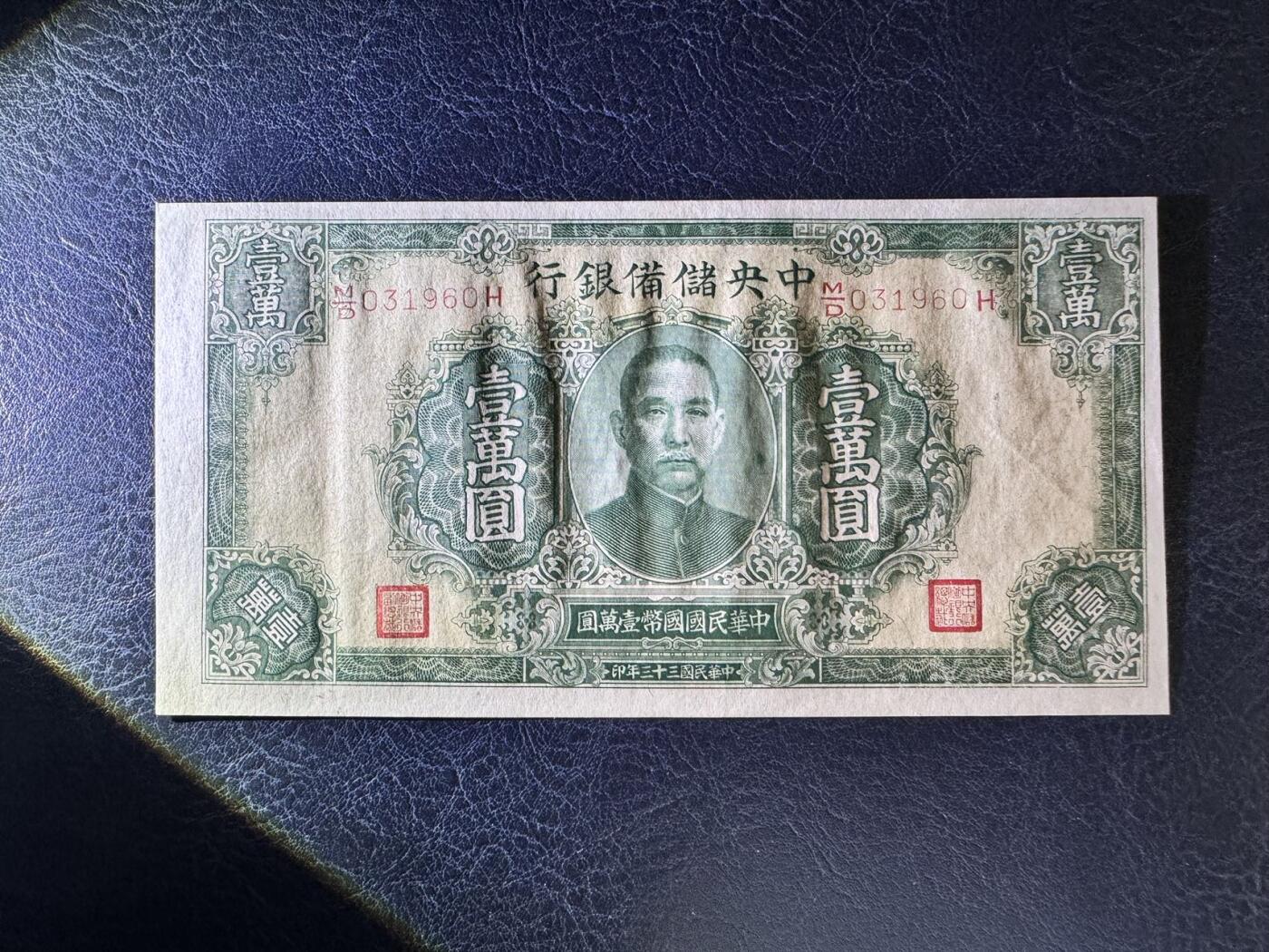 收藏联盟Quantum Auction 第367期拍卖  中央储备银行1944元10000元 品相UNC- 