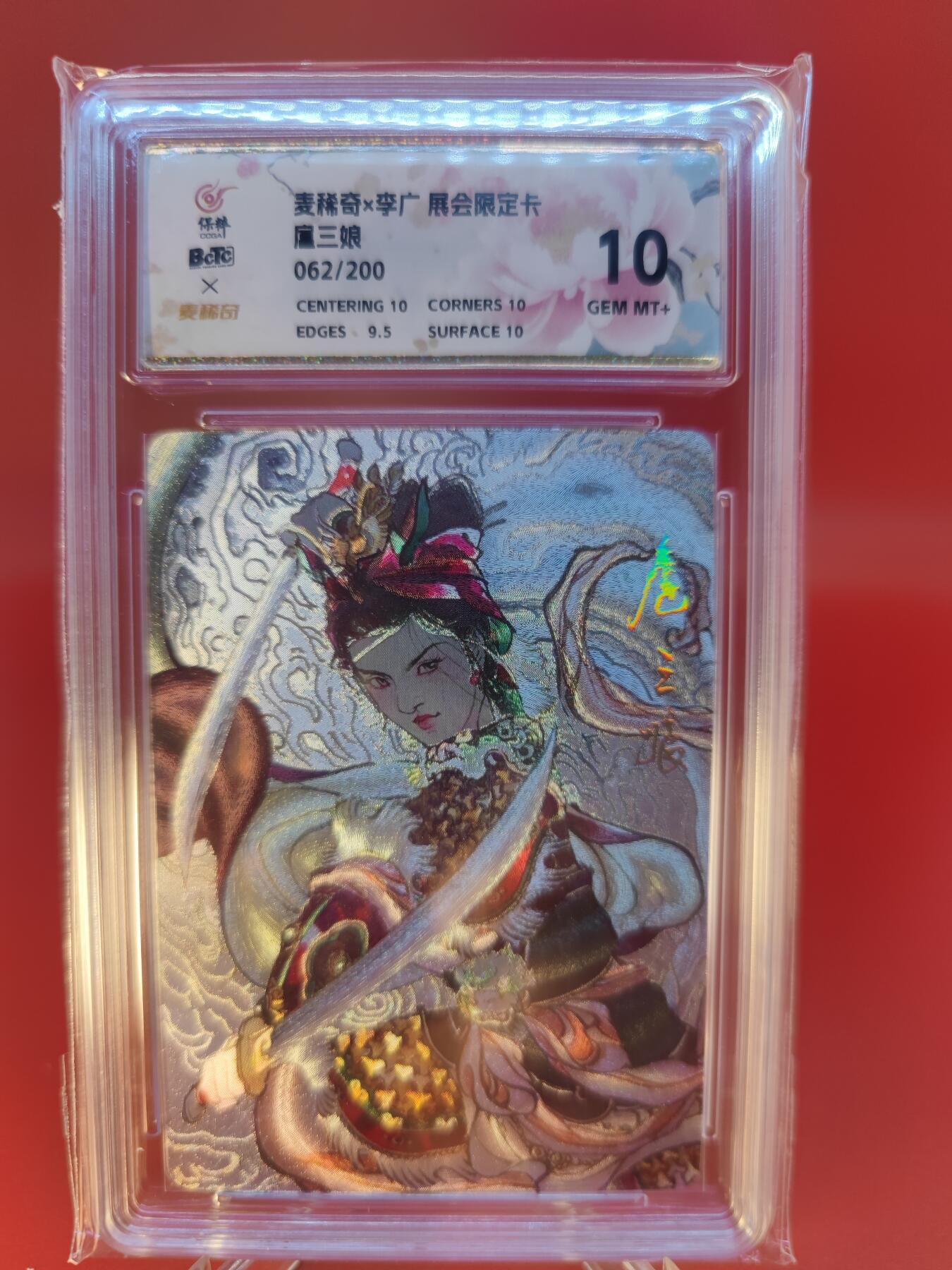 妖精的尾巴卡牌拍卖第二十四期(收拍品) 麦稀奇X李广-展会限定卡-扈三娘，编:062/200，保粹评级10分