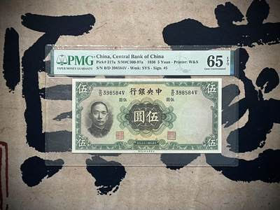 （自动截拍）PMG评级民国纸币专拍第三百五十期，全场包邮 - 【乾奕收藏】出民国25年1936年中央银行华德路伍圆，美国PMG65E