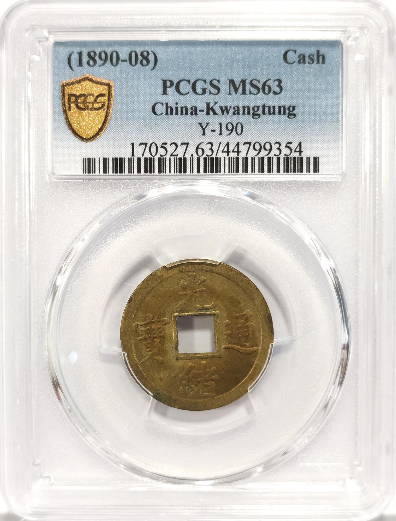 博洋堂世界钱币拍卖第087期（全场包邮） PCGS MS63 大清1890年广东（宝广）光绪通宝机制一文黄铜币  铜光黄亮 底光强烈 中国最早机制币