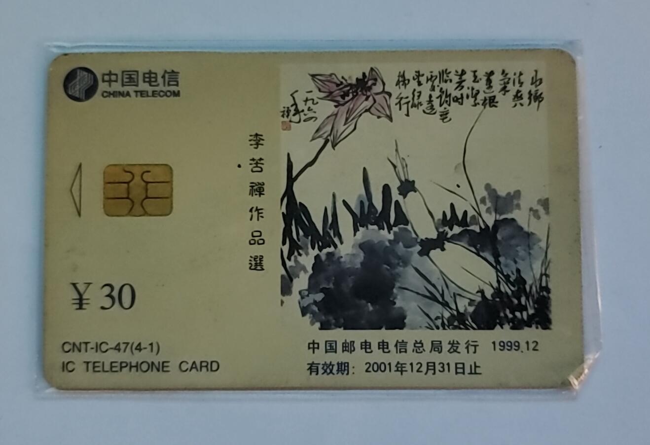 【时光杂货铺】千禧年电话磁卡、田村卡专场 电话磁卡（中国电信）