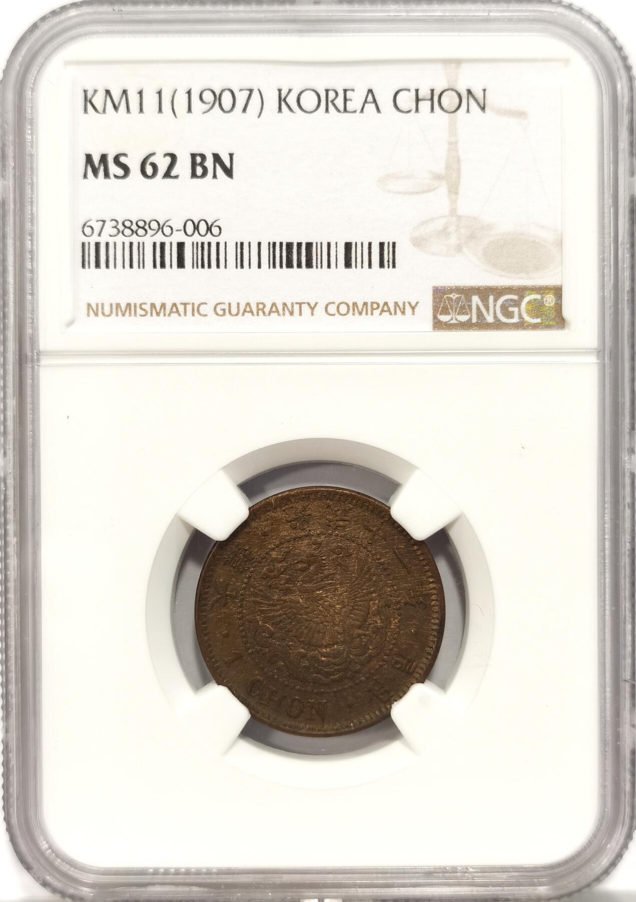 博洋堂世界钱币拍卖第087期（全场包邮） NGC MS62BN 朝鲜1907光武十一年一钱铜元  MS高分品种 李朝凤鸟图 巧克力状态