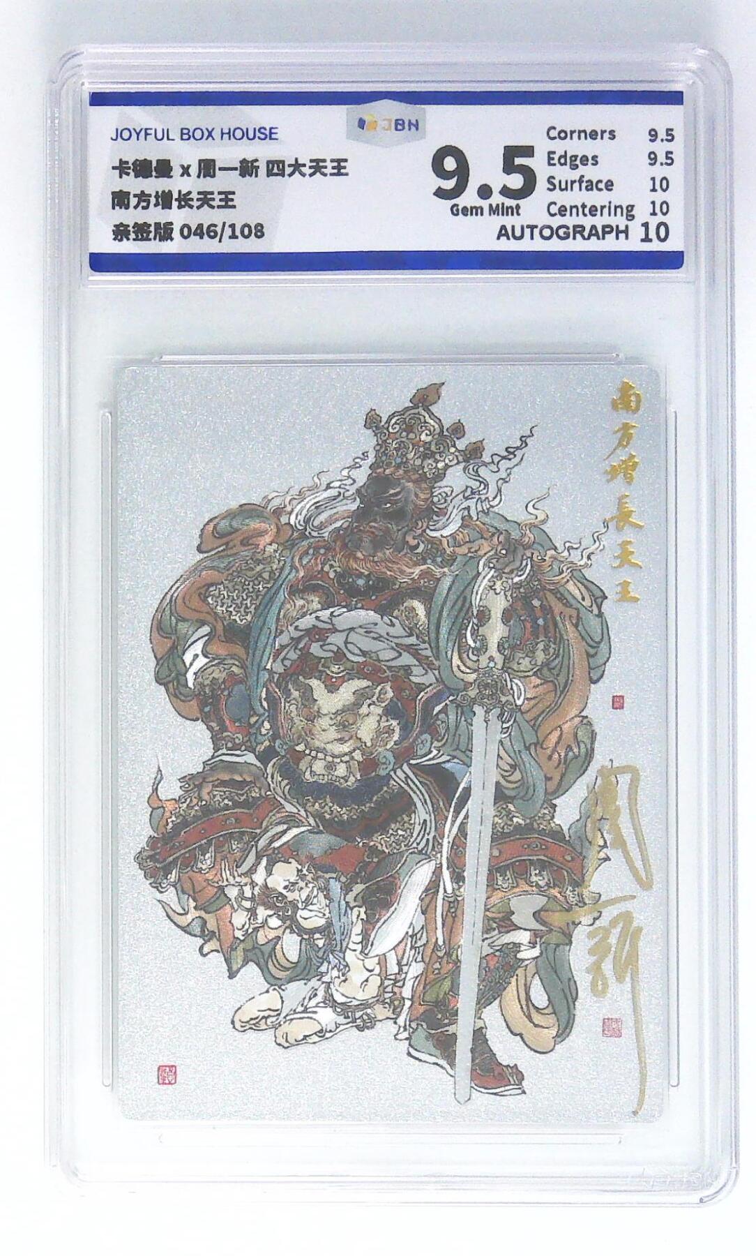 妖精的尾巴卡牌拍卖第二十四期(收拍品) 卡德曼X周一新-四大天王-南方增长天王，周一新亲签，编:046/108，JBH评级9.5分