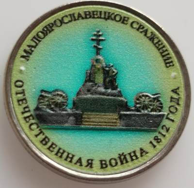 老藏家系列-沙俄-苏俄-俄罗斯专场20240809场次（中拍皆有赠品），每周两拍，可寄存，周日统一发货 - 少见彩色俄罗斯卫国战争胜利200周年系列之小雅洛斯拉夫韦茨战役纪念币