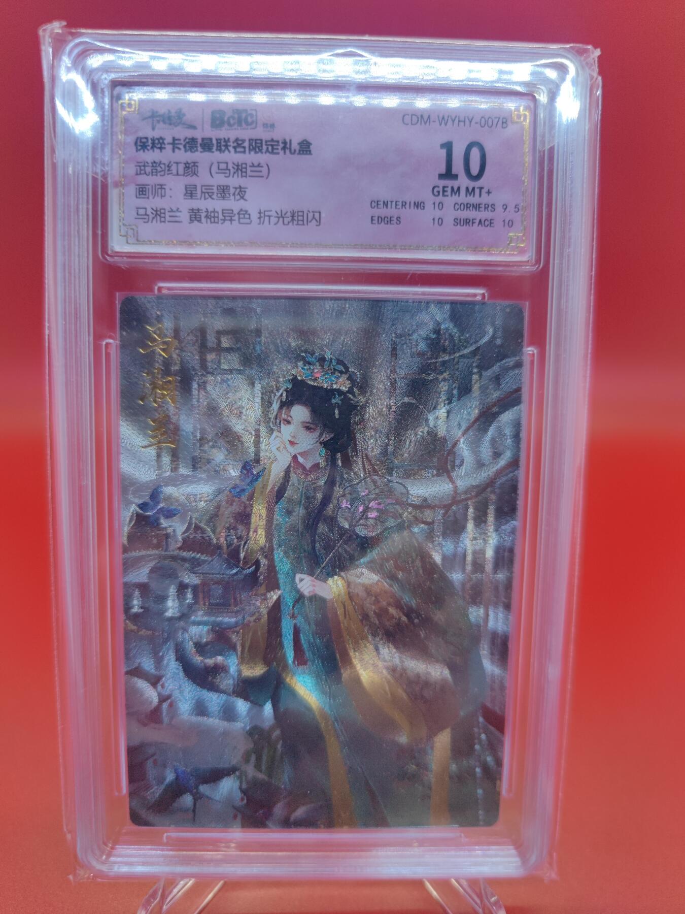 妖精的尾巴卡牌拍卖第二十四期(收拍品) 保粹卡德曼联名限定礼盒武韵红颜（马湘兰）黄袖异色-折光粗闪 保粹评级10分