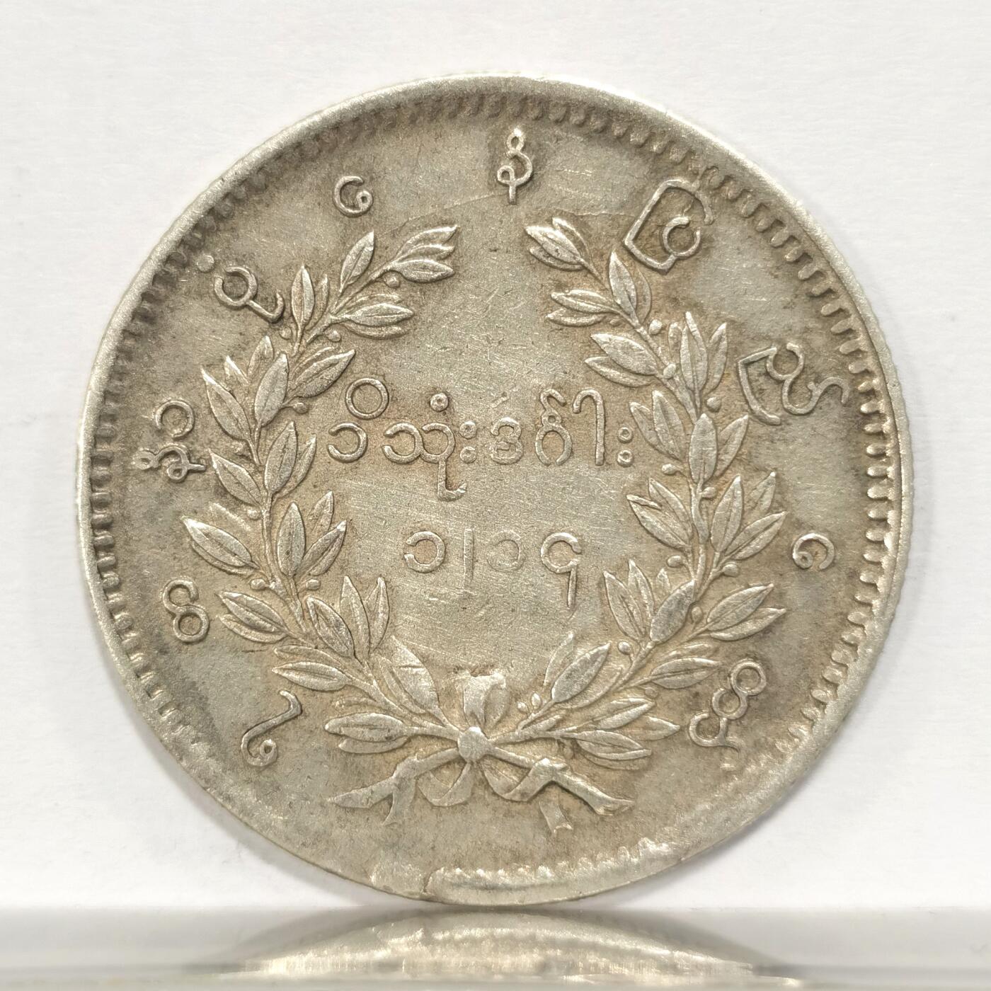 博洋堂世界钱币拍卖第087期（全场包邮） 缅甸孔雀1852年一元银币 xf~au品相 原味老包浆 值得收藏