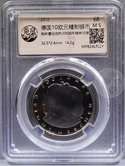 【融合斋】觅泉评级-世界老银币、古钱币专场02 - 德国10欧元精制银币-格林兄弟