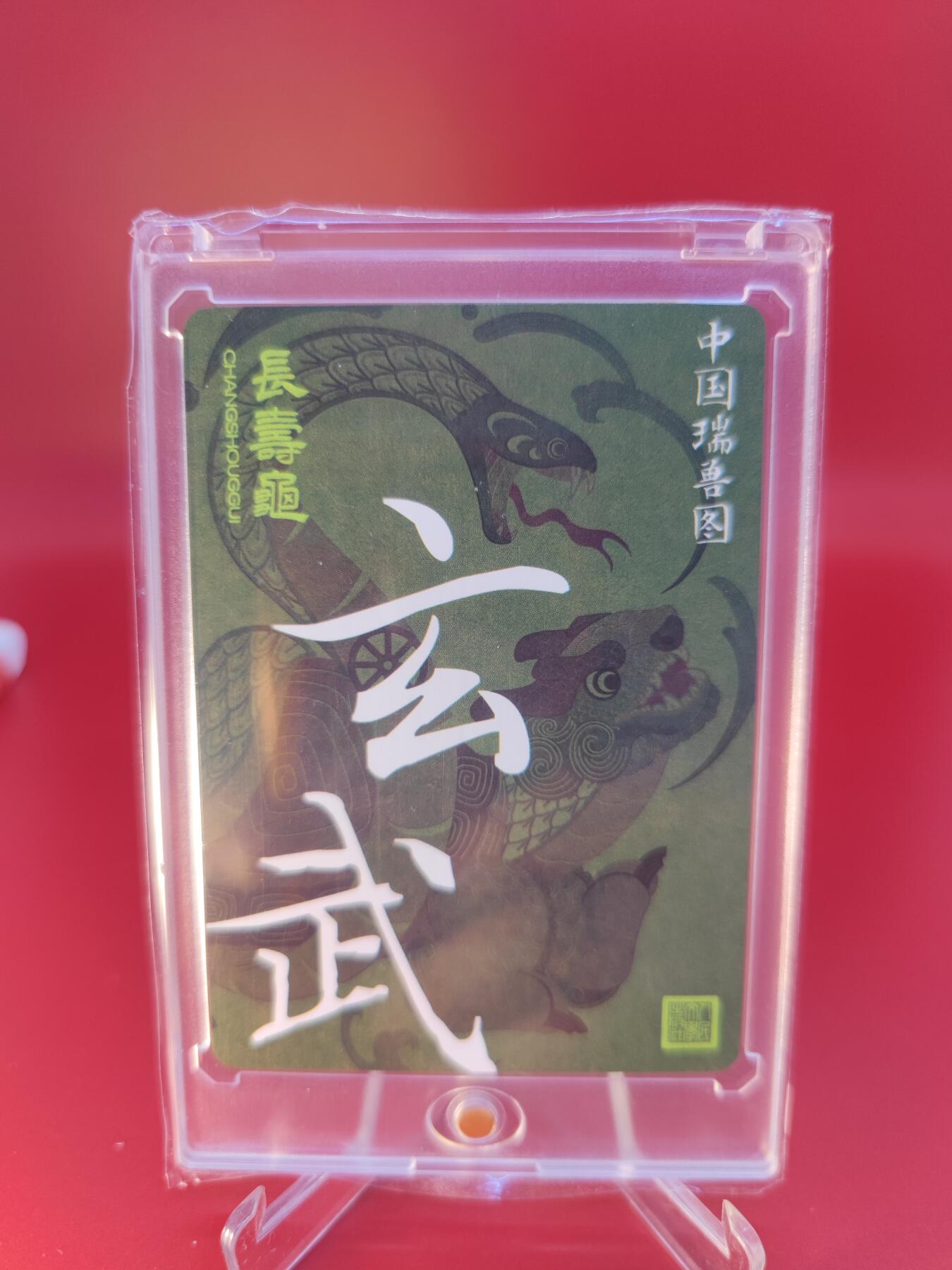 妖精的尾巴卡牌拍卖第二十四期(收拍品) 人文之宝-中国瑞兽图-长寿龟玄武，粗闪卡一张，带卡砖