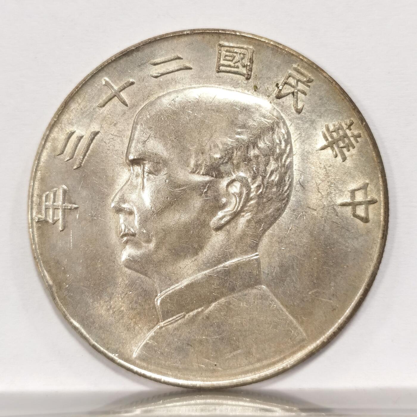 博洋堂世界钱币拍卖第087期（全场包邮） 船洋二十三年 转光 值得入盒子