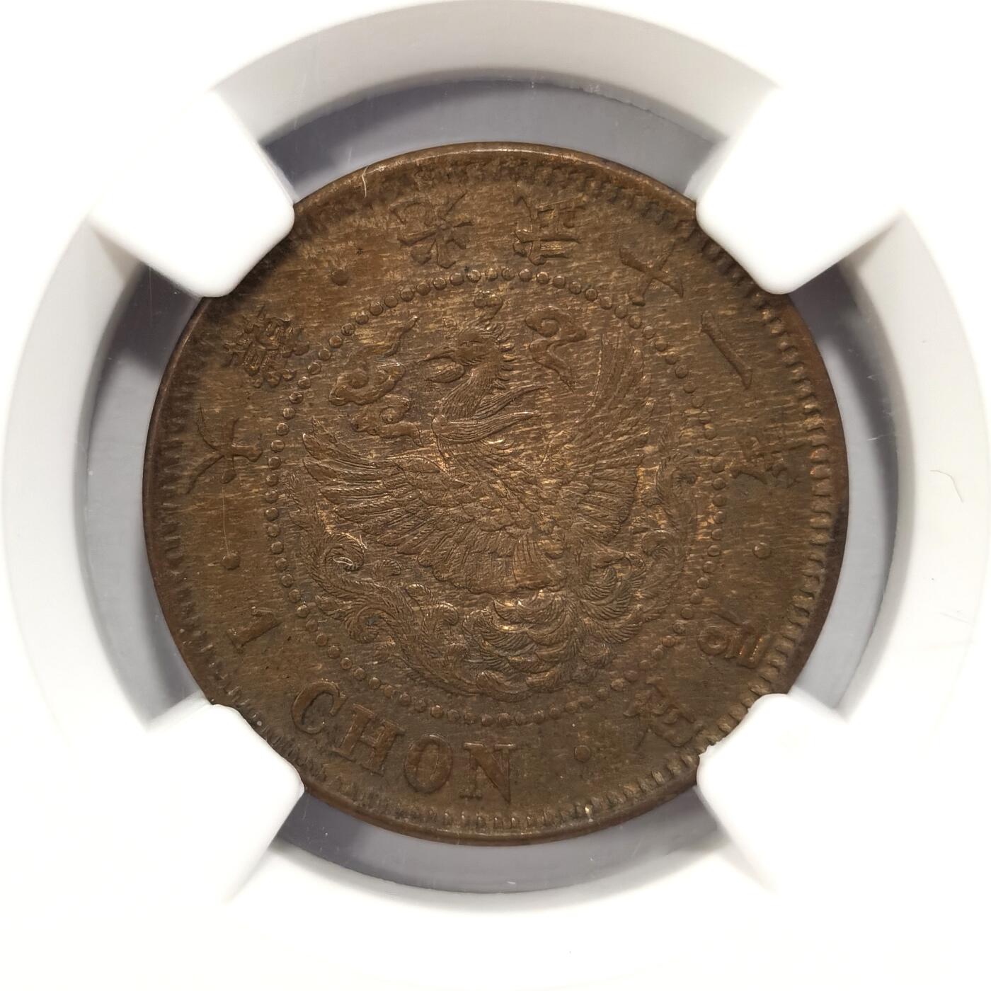 博洋堂世界钱币拍卖第087期（全场包邮） NGC MS62BN 朝鲜1907光武十一年一钱铜元  MS高分品种 李朝凤鸟图 巧克力状态
