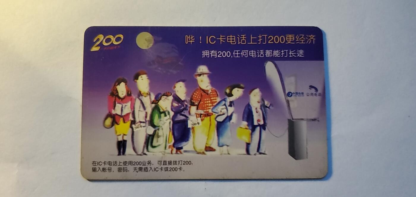 【时光杂货铺】千禧年电话磁卡、田村卡专场 话费储蓄卡
