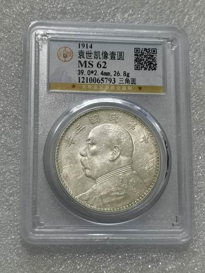 天下钱庄专场欢迎参拍 - 公博评级MS62三角元大头