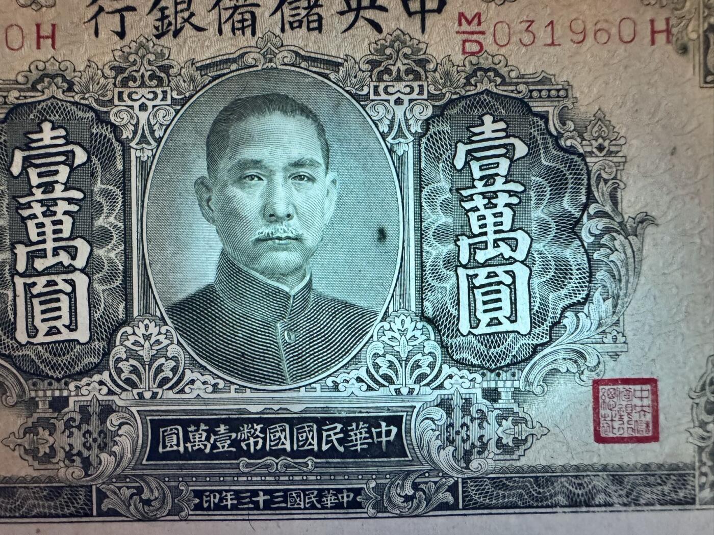 收藏联盟Quantum Auction 第367期拍卖  中央储备银行1944元10000元 品相UNC- 