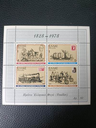 79外国邮票 希腊1978年 邮政交通运输工具、马、船等 小全张1全 新 - 79外国邮票 希腊1978年 邮政交通运输工具、马、船等 小全张1全 新