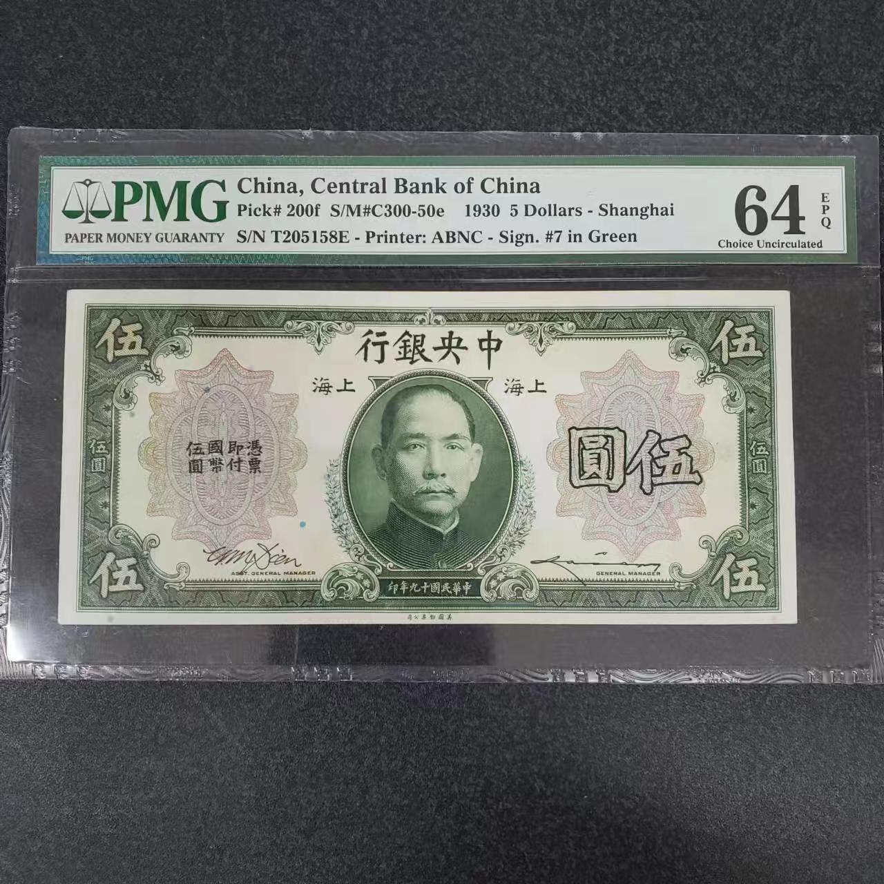 得物收藏 Chase Auction 第31期 - - 外钞、民国钞和人民币混合场！ 1930年民国中央银行5元，PMG64e！