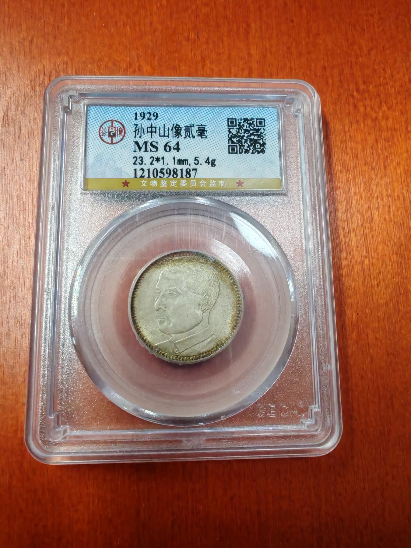 长老汇龙年精选第二十场拍卖 1929中华民国孙像2毫银币，公博 MS64