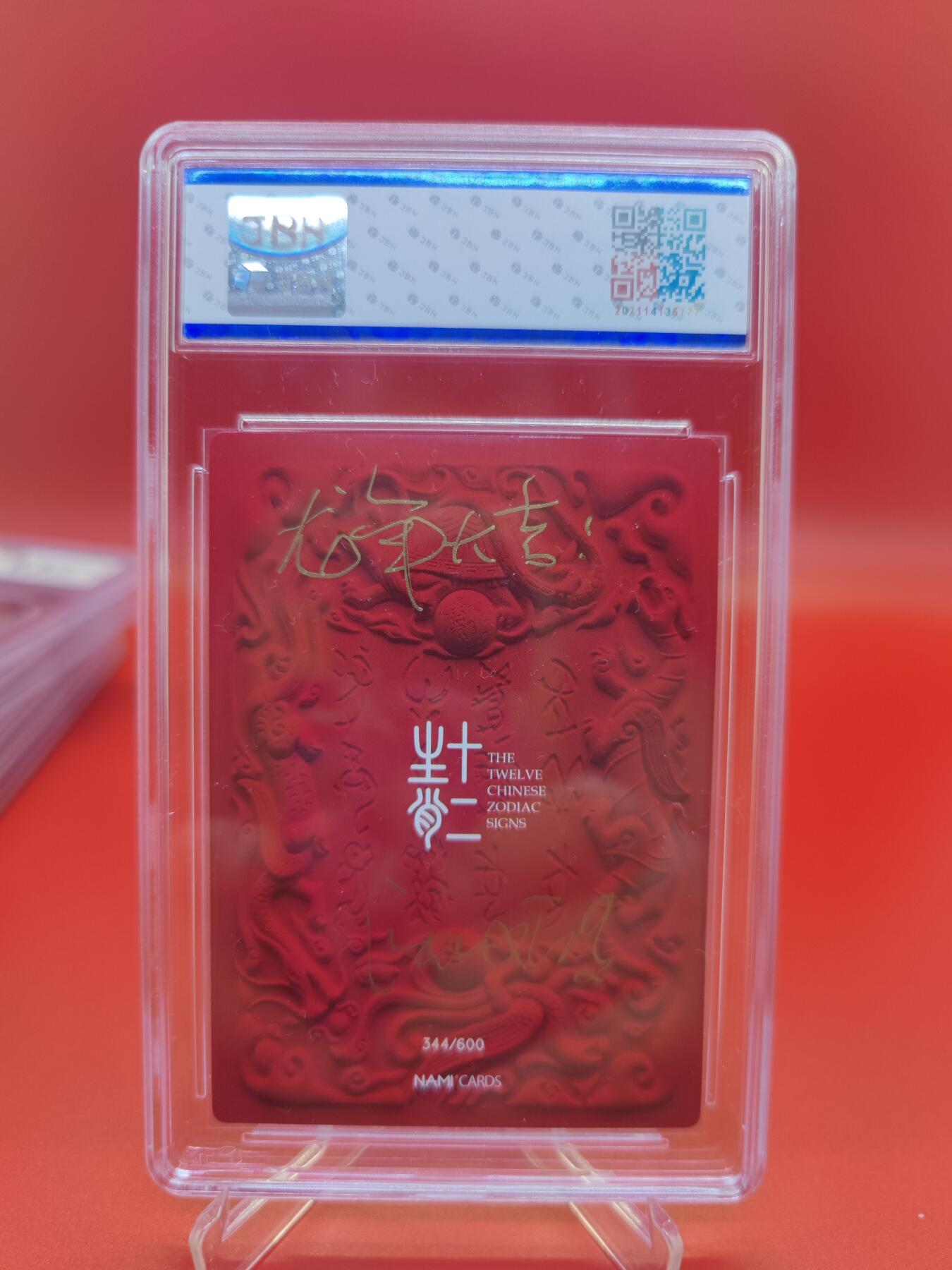 妖精的尾巴卡牌拍卖第二十四期(收拍品) 2023-NAMI-十二生肖-龙年大吉亲签版，编:344/600，JBH评级10auto