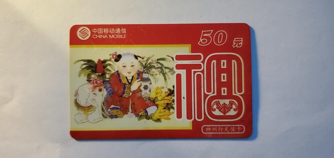 【时光杂货铺】千禧年电话磁卡、田村卡专场 话费储蓄卡